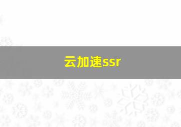 云加速ssr