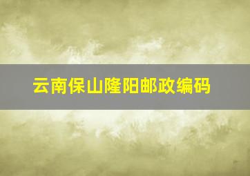 云南保山隆阳邮政编码