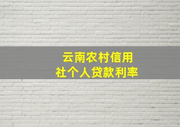 云南农村信用社个人贷款利率