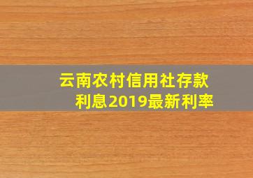 云南农村信用社存款利息2019最新利率