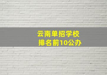 云南单招学校排名前10公办