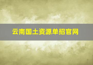 云南国土资源单招官网