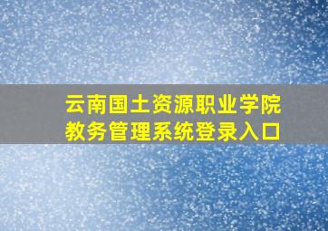 云南国土资源职业学院教务管理系统登录入口