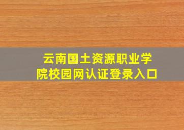 云南国土资源职业学院校园网认证登录入口