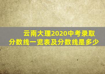 云南大理2020中考录取分数线一览表及分数线是多少