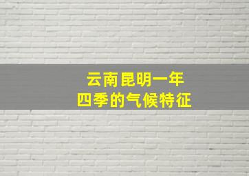 云南昆明一年四季的气候特征