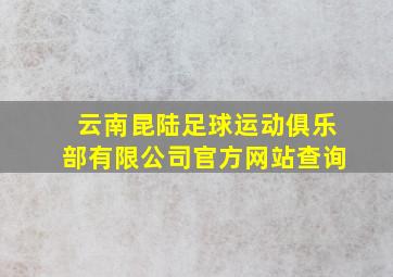 云南昆陆足球运动俱乐部有限公司官方网站查询