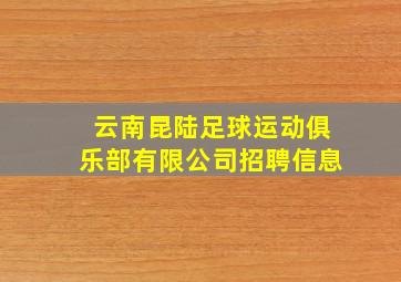 云南昆陆足球运动俱乐部有限公司招聘信息