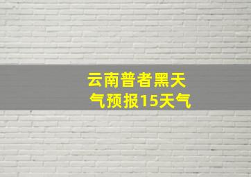 云南普者黑天气预报15天气