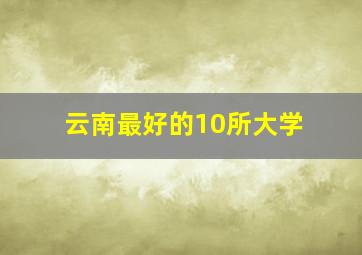 云南最好的10所大学