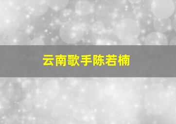 云南歌手陈若楠