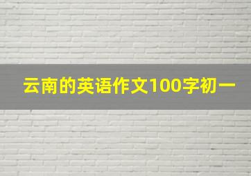 云南的英语作文100字初一