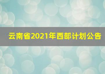 云南省2021年西部计划公告