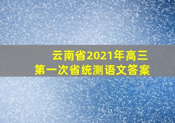 云南省2021年高三第一次省统测语文答案