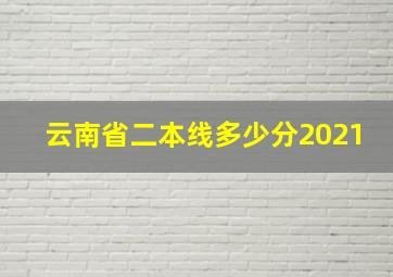 云南省二本线多少分2021