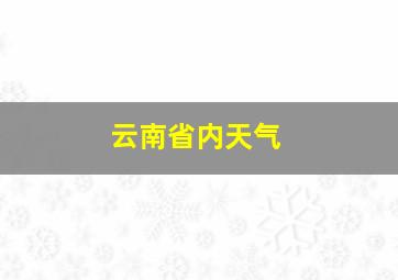 云南省内天气