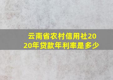 云南省农村信用社2020年贷款年利率是多少