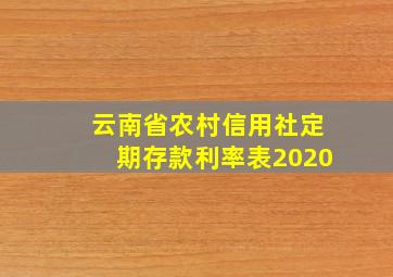 云南省农村信用社定期存款利率表2020