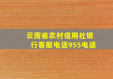 云南省农村信用社银行客服电话955电话