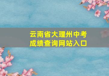 云南省大理州中考成绩查询网站入口