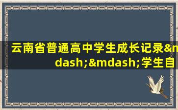 云南省普通高中学生成长记录——学生自我毕业评价