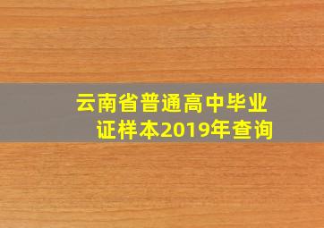 云南省普通高中毕业证样本2019年查询