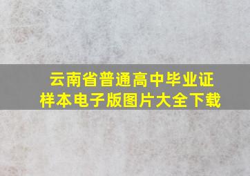 云南省普通高中毕业证样本电子版图片大全下载