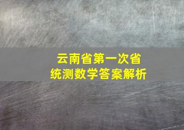 云南省第一次省统测数学答案解析