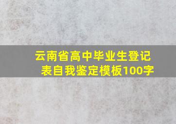 云南省高中毕业生登记表自我鉴定模板100字