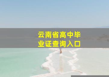 云南省高中毕业证查询入口