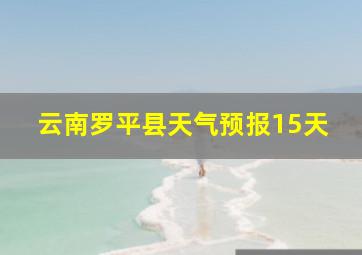 云南罗平县天气预报15天