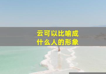 云可以比喻成什么人的形象