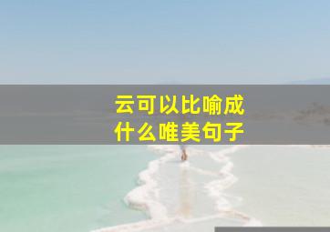 云可以比喻成什么唯美句子