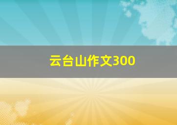 云台山作文300