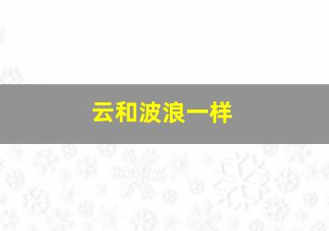 云和波浪一样