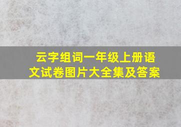 云字组词一年级上册语文试卷图片大全集及答案