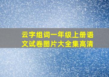 云字组词一年级上册语文试卷图片大全集高清