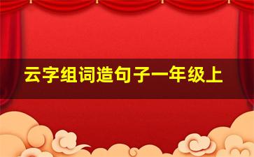 云字组词造句子一年级上