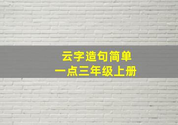 云字造句简单一点三年级上册