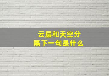 云层和天空分隔下一句是什么