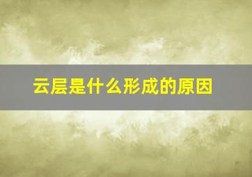 云层是什么形成的原因