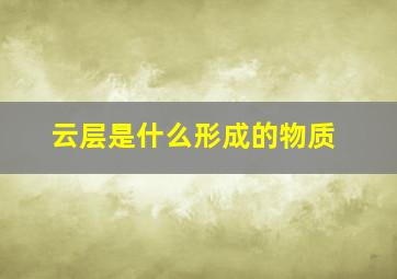 云层是什么形成的物质