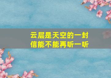 云层是天空的一封信能不能再听一听