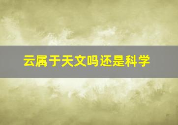 云属于天文吗还是科学