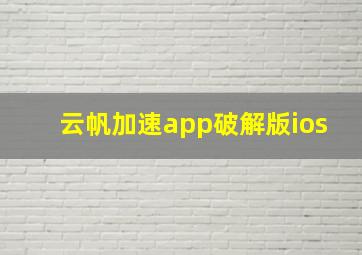 云帆加速app破解版ios