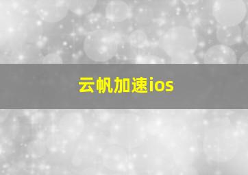 云帆加速ios