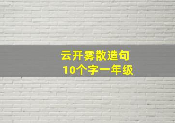 云开雾散造句10个字一年级