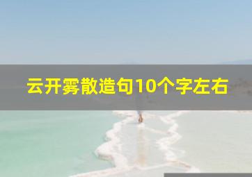 云开雾散造句10个字左右