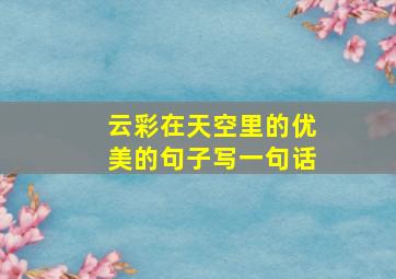 云彩在天空里的优美的句子写一句话