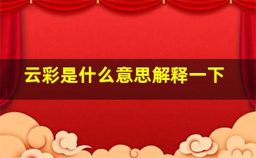 云彩是什么意思解释一下